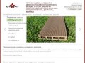 Террасная доска и изделия из древесно-полимерного композита (ДПК) в Белгороде – ДРЕВПЛАСТ