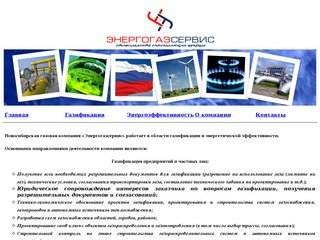 Энергогазсервис - Новосибирская газовая компания, газификация Новосибирска