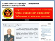 Союз Советских Офицеров. Хабаровское региональное отделение
