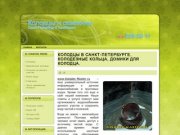 Колодцы в Санкт-Петербурге. Колодезные кольца, домики для колодца.