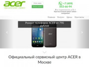 Официальный сервисный центр Acer в Москве