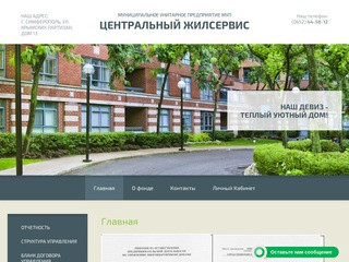 Оказание жилищных услуг «Центральный Жилсервис» г.Симферополь