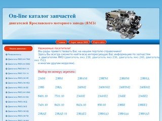Каталог запчастей  двигателей Ярославского моторного завода (ЯМЗ)