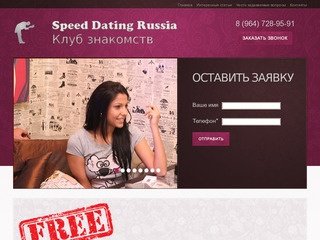 Speed Dating – клуб знакомств в Москве.