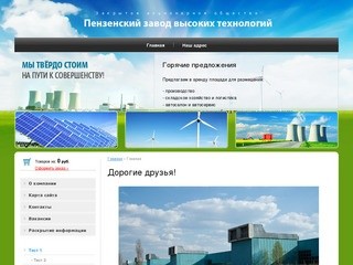 ЗАО Пензенский завод высоких технологий г. Пенза