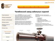 Челябинский завод кабельных изделий