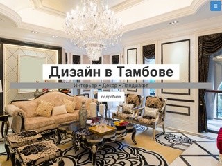 Дизайн в Тамбове