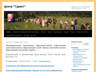 Центр "Турист" | Официальный сайт МБОУДОД ЦДОДД "Турист" г. Тула