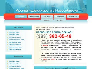 Аренда недвижимости в Новосибирске (сдать, снять квартиру, комнату, частный дом) тел. (383) 380-65-48
