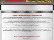 Создание Web-сайтов от "НиКа" в Краснодаре - Веб-Мастерская "НиКа"