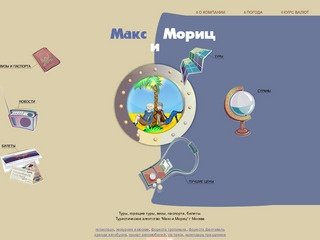 Макс и Мориц - туры, горящие туры, визы, паспорта, билеты. Туристическое агентство в Москве.