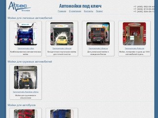 Автомойки под ключ | ООО Ал-Тек Москва