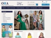 ОНА - интернет магазин женские платья с доставкой г. Москва