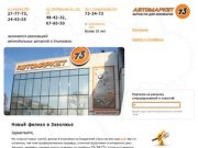 «Автомаркет 73» — запчасти для иномарок в Ульяновске
