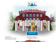 ТЦ Муравейник