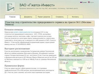 ЗАО «Гжатск-Инвест» | Продажа земельного участка под АЗС, автосервис, гостиницу, торговый центр