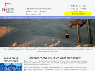 Туристическая компания Faros Travel г.Сочи