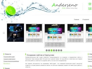 Профессиональная веб-студия Anderseno - создание сайтов Серпухов