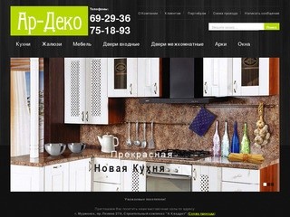 Компания АР-ДЕКО - кухни в Мурманске, мебель, техника и др.