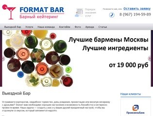 Format Bar - Выездной бар на мероприятие в Москве