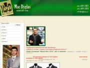 Mac Dyglas - производство мужских костюмов и продажа мужской одежды