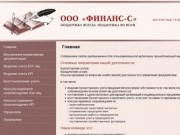 Полный спектр бухгалтерских услуг
Бухгалтерское сопровождение, составление деклараций, консультации (Россия, Тюменская область, Сургут)