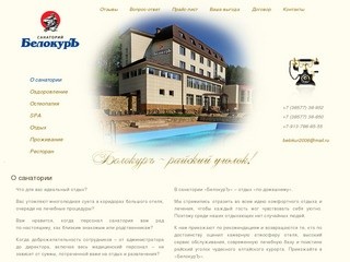 Санаторий Белокуръ - лучший семейный отдых и лечение в Белокурихе (Алтай)