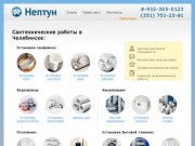 «Нептун» — cантехнические услуги в Челябинске