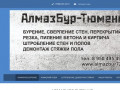 АлмазБур Тюмень - алмазное бурение и резка