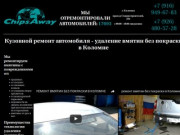 ChipsAway Коломна—Кузовной ремонт: удаление вмятин без покраски в Коломне