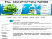 ООО «Челябинская межрайонная лаборатория»