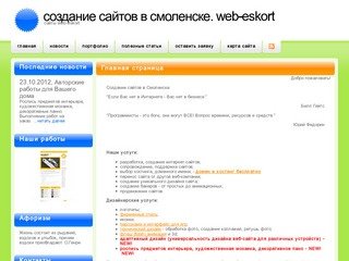 Создание сайтов в Смоленске. WEB-ESKORT