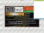 Наружная и внутренняя реклама Слуцк - Изготовление рекламы: "Рекламная мастерская KuGeAr"
