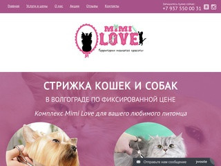 Cалон Mimi Love — Стрижка собак и кошек в Волгограде