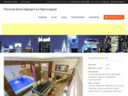 Русская баня Афродита в Краснодаре: скидки, фото, цены, отзывы - официальный сайт