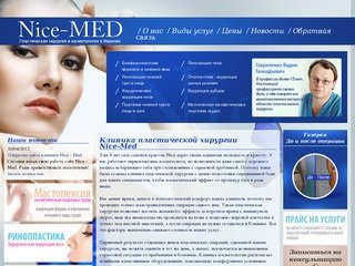 Nice-MED Клиника пластической хирургии Иваново