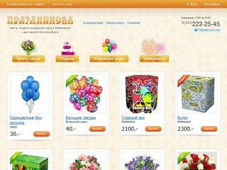 Цветы, подарки, воздушные шары и фейерверки с доставкой, Екатеринбург
