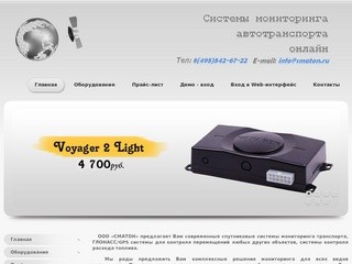 Спутниковые системы мониторинга транспорта ГЛОНАСС/GPS  | ООО 