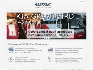 Заказ автобуса в Магнитогорске и аренда микроавтобуса «АЛЬТРАНС»