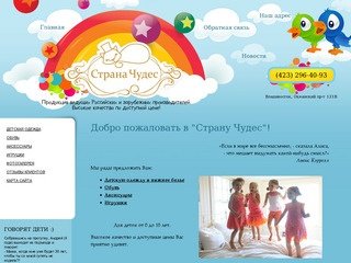 Магазин детской одежды, обуви, игрушек и аксессуаров Страна Чудес г. Владивосток