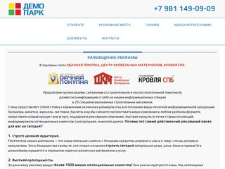 О проекте - Размещение рекламы на стойках в строительных сетях в Санкт
