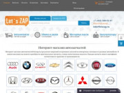 Интернет магазин автозапчастей - LetsZap | Недорогие запчасти для иномарок в Екатеринбурге