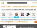 Разработка и создание сайтов в Тюмени и Екатеринбурге - DEMTEAM 