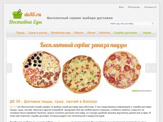 ДЕ 35 – бесплатный онлайн-сервис по выбору служб доставки еды в Вологде.