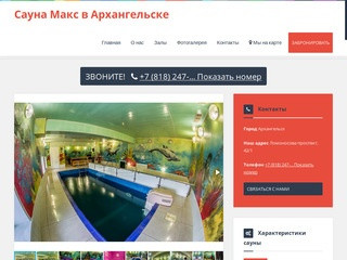 Сауна Макс в Архангельске: скидки, фото, цены, отзывы - официальный сайт
