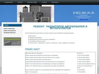 Ремонт радиаторов грузовых и легковых автомобилей в Екатеринбурге