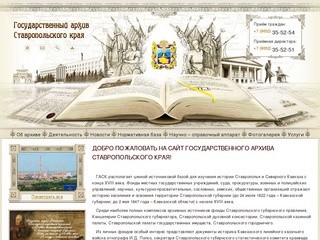 Государственный архив Ставропольского края