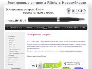 Электронные сигареты "Ritchy" в Новосибирске