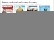 Создание сайтов в Пятигорске