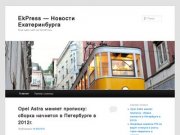 EkPress &amp;#8212; Новости Екатеринбурга | Ещё один сайт на WordPress